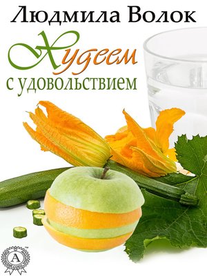 cover image of Худеем с удовольствием